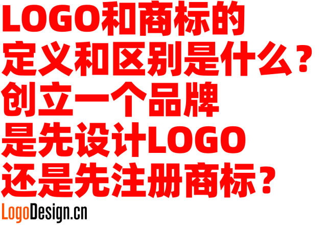 LOGO和商标的定义和区别是什么？创立一个品牌是先设计LOGO还是先注册商标？
