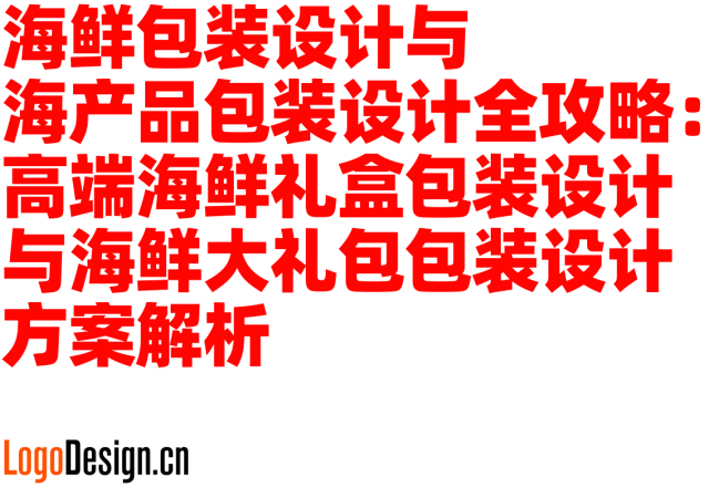 海鲜包装设计与海产品包装设计全攻略：高端海鲜礼盒包装设计与海鲜大礼包包装设计方案解析