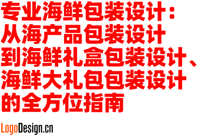 专业海鲜包装设计：从海产品包装设计到海鲜礼盒包装设计、海鲜大礼包包装设计的全方位指南