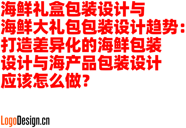 海鲜礼盒包装设计与海鲜大礼包包装设计趋势：打造差异化的海鲜包装设计与海产品包装设计应该怎么做