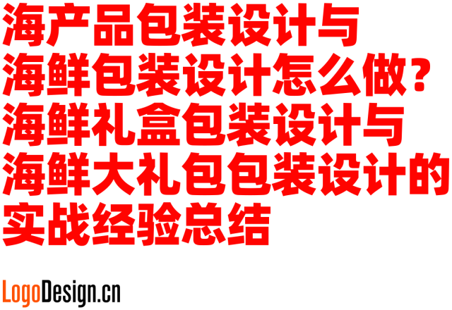 海产品包装设计与海鲜包装设计怎么做？海鲜礼盒包装设计与海鲜大礼包包装设计的实战经验总结