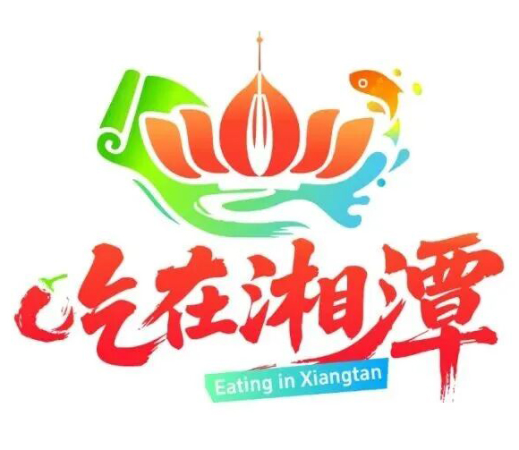 “吃在湘潭”LOGO设计征集评出一等奖：元素堆砌下的视觉混乱，难撑地方区域公共品牌建设