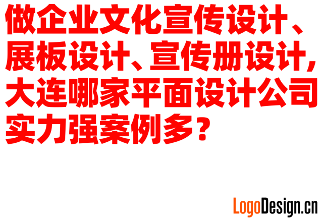 做企业文化宣传设计、展板设计、宣传册设计，大连哪家平面设计公司实力强案例多？