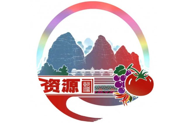 资源县形象标识LOGO征集结果，再次拉低了中国县镇品牌建设理解水平