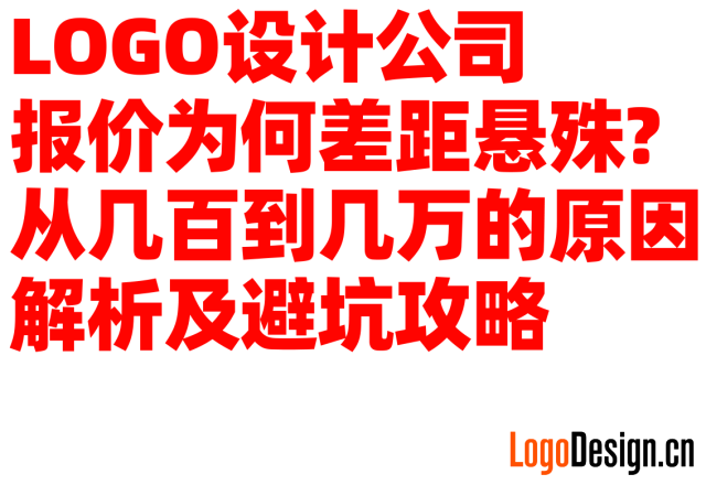 LOGO设计公司报价为何差距悬殊? 从几百到几万的原因解析及避坑攻略