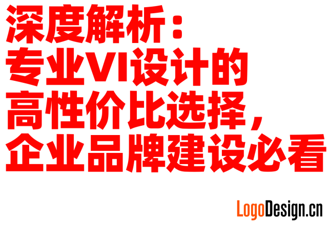 深度解析：专业VI设计的高性价比选择，企业品牌建设必看
