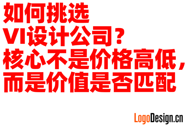 如何挑选VI设计公司？核心不是价格高低，而是价值是否匹配
