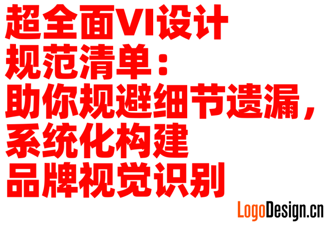 超全面VI设计规范清单：助你规避细节遗漏，系统化构建品牌视觉识别