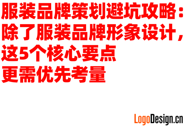 服装品牌策划避坑攻略：除了服装品牌形象设计，这5个核心要点更需优先考量