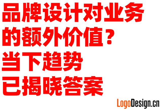 品牌设计对业务的额外价值？当下趋势已揭晓答案
