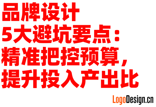 品牌设计5大避坑要点：精准把控预算，提升投入产出比