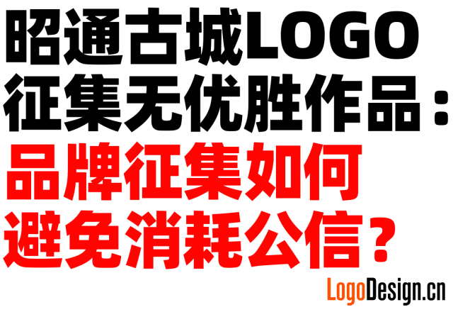 昭通古城LOGO征集大赛无优胜作品：品牌征集如何避免消耗公信？