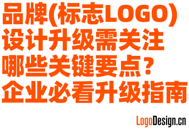 品牌形象(标志LOGO)设计升级需关注哪些关键要点？企业必看的升级指南