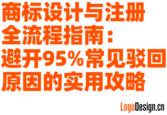 商标设计与注册全流程指南：避开95%常见驳回原因的实用攻略