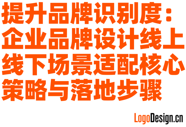 提升品牌识别度：企业品牌设计线上线下场景适配核心策略与落地步骤