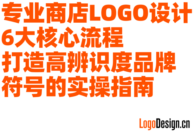 专业商店LOGO设计6大核心流程 打造高辨识度品牌符号的实操指南