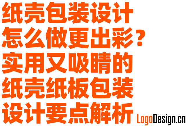 纸壳包装设计怎么做更出彩？实用又吸睛的纸壳纸板包装去设计要点全解析