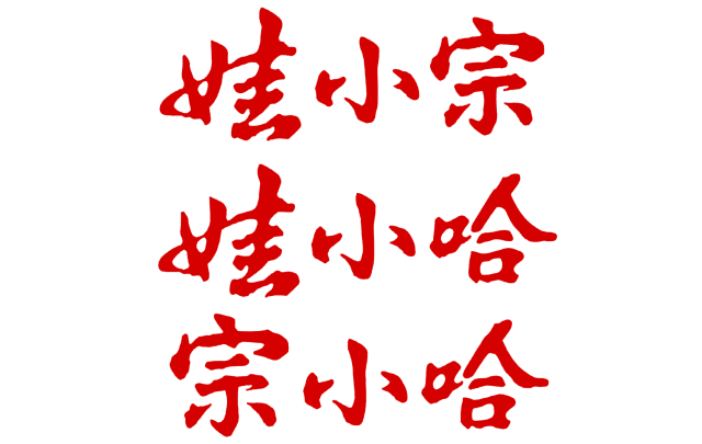 从品牌命名的角度看，宗馥莉掌控的宏盛饮料集团欲推出的新品牌娃小宗、娃小哈、宗小哈都是败笔