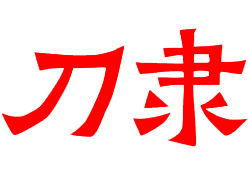 汉仪方正华康字体用作商标侵权被起诉？阿里妈妈刀隶体灵动体等12款免费商用字体下载，​附地址 无版权风险