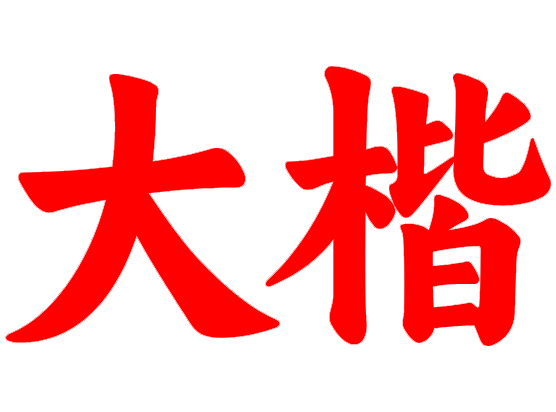 商标字体侵权被汉仪起诉，方正汉仪汉鼎字体侵权起诉怎么办？ 阿里妈妈东方大楷等12款免费商用字体字体下载 附地址