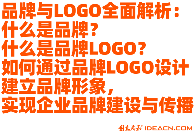 品牌与LOGO的关系全面解析：什么是品牌？什么是品牌LOGO？如何通过品牌LOGO设计建立品牌形象，实现企业品牌建设与传播