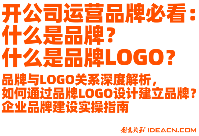开公司运营品牌必看：什么是品牌？什么是品牌LOGO？品牌与LOGO关系深度解析，如何通过品牌LOGO设计建立品牌？企业品牌建设实操指南