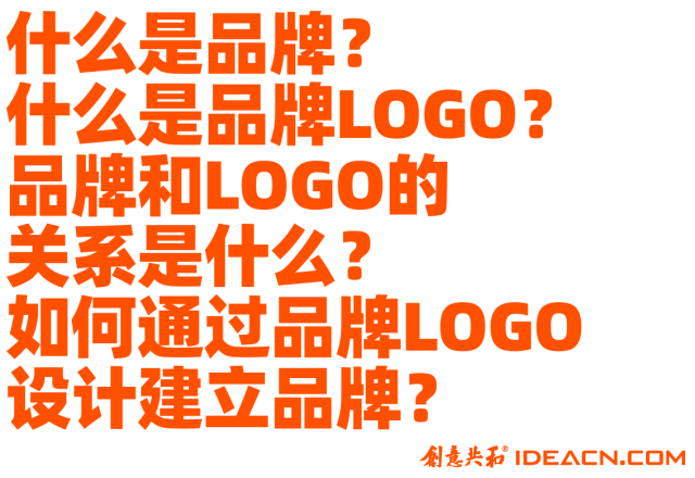 什么是品牌？什么是品牌LOGO？品牌和LOGO的关系是什么？如何通过品牌LOGO设计建立品牌？