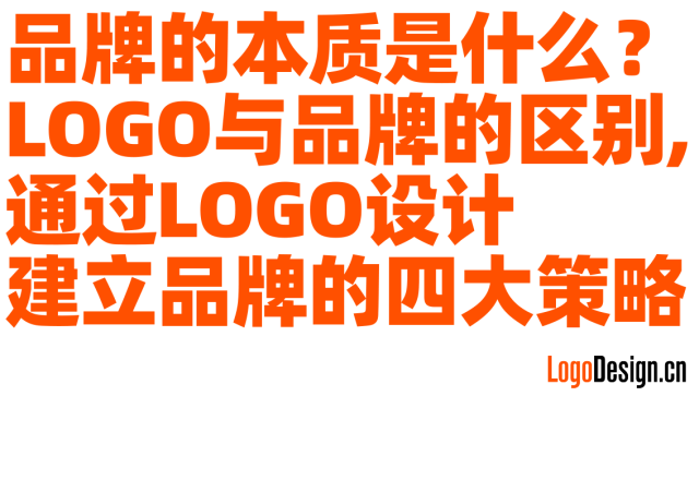 品牌的本质是什么？LOGO与品牌的区别，通过LOGO设计建立品牌的四大策略