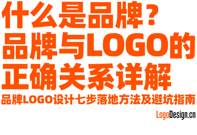 什么是品牌？品牌与LOGO的正确关系，品牌LOGO设计七步落地方法及避坑指南