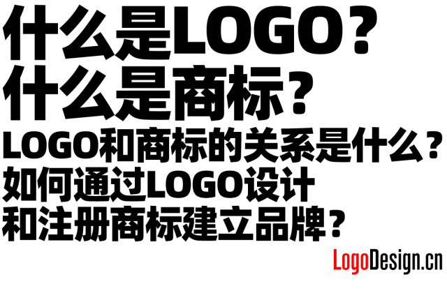 什么是LOGO？什么是商标？LOGO和商标的关系是什么？如何通过LOGO设计和注册商标建立品牌？