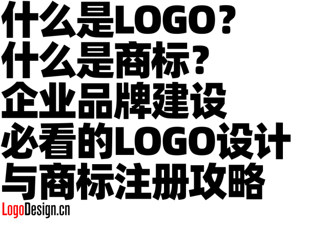 什么是LOGO？什么是商标？企业品牌建设必看的LOGO设计与商标注册攻略