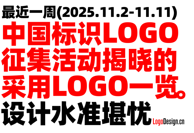 最近一周中国标识LOGO征集活动评选出的采用LOGO一览，设计水准总体堪忧