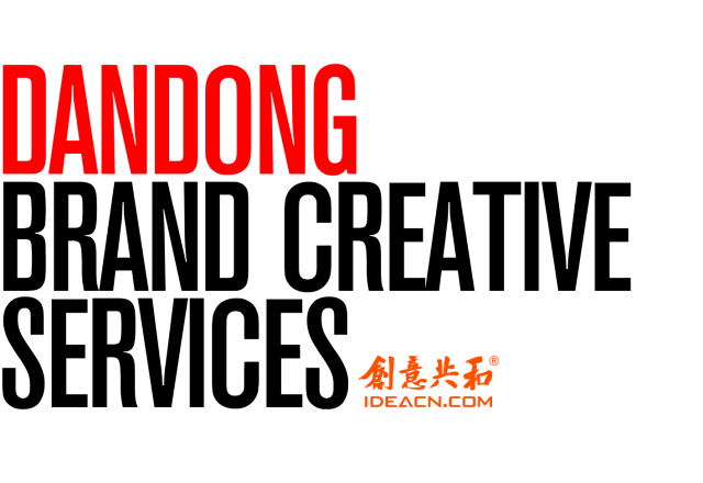 丹东品牌设计服务：创意共和设计公司助力丹东仪器仪表 / 农产品 / 新能源等产业品牌升级