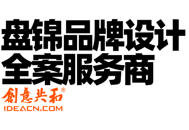 盘锦品牌设计全案服务商——创意共和设计公司助力盘锦石化/农产品/文旅产业品牌升级，LOGO/VI/包装/商标设计一站式服务