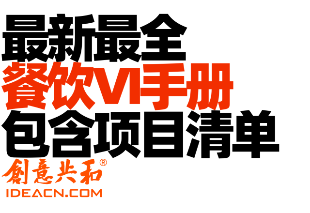 餐饮VI手册设计核心指南 + 最新最全餐饮VI手册包含项目清单【创意共和分享】