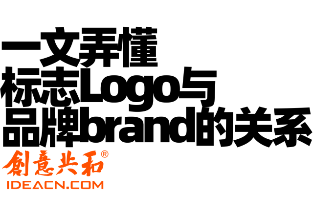 一文弄懂标志LOGO与品牌brand的关系