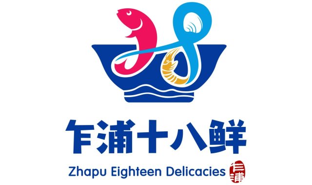 浙江平湖千年古镇乍浦区域公共品牌“乍浦十八鲜”标志LOGO设计征集，一、二、三等奖LOGO设计的都不完善