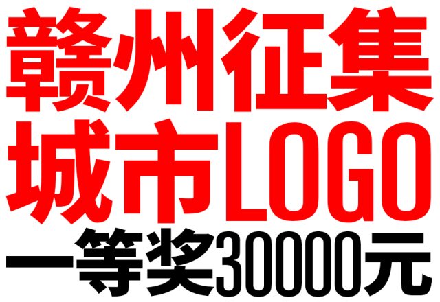 赣州市面向公众征集城市形象LOGO，一等奖30000元