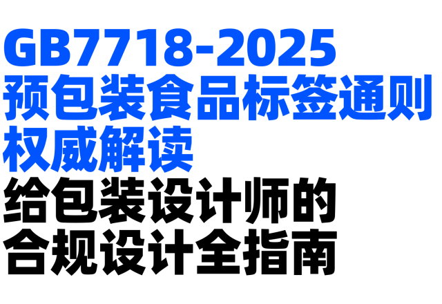 GB7718-2025预包装食品标签通则权威解读，包装设计师合规设计全指南（文后附通则全文链接）
