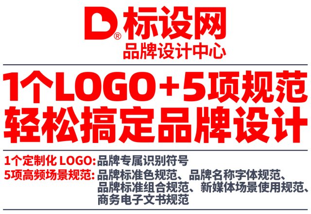 标设网品牌设计中心推出5800元品牌LOGO/VI设计，中国品牌设计/LOGO设计/VI设计价格标杆