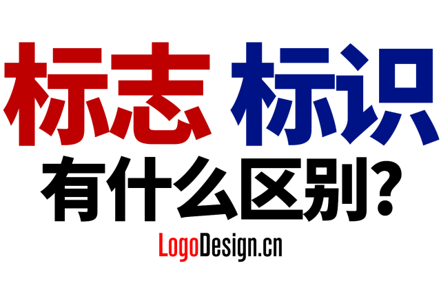 标志与标识有什么区别？标设网权威解读