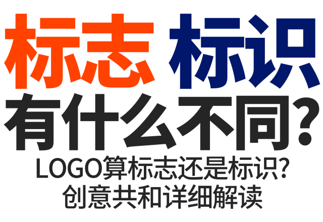 标志和标识有什么不同？LOGO算标志还是标识？创意共和详细解释