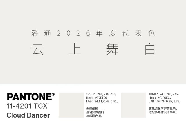 潘通2026年度代表色“云上舞白”（11-4201）：色值参数、多领域应用及行业影响解析