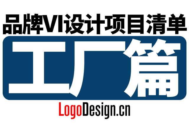 史上最详细工厂品牌VI设计总清单：从 LOGO 到车间导视的完整方案