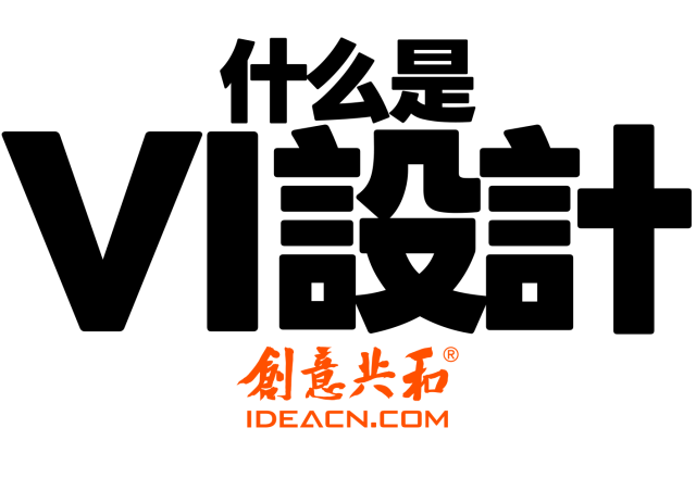 VI设计全面解析：视觉识别系统到底是什么？企业VI设计核心内容详解