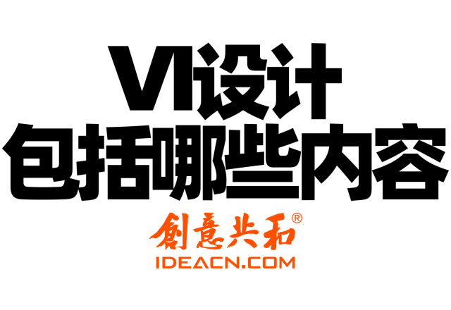 VI设计包括哪些内容？一文读懂品牌视觉系统的完整构成