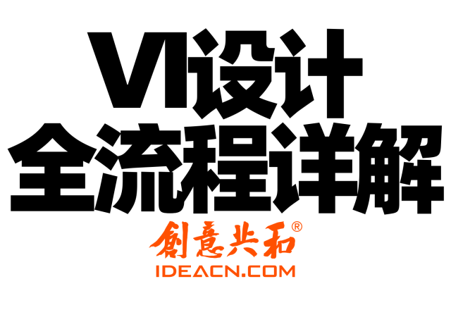 VI设计全流程详解：从调研到手册输出，企业VI设计怎么做才专业？