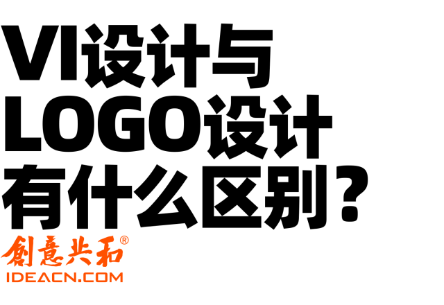 VI设计与Logo设计有什么区别？从一个标志到一套系统的真正差异
