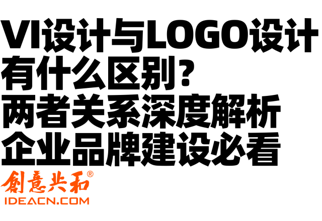 VI设计与Logo设计有什么区别？两者关系深度解析 企业品牌建设必看