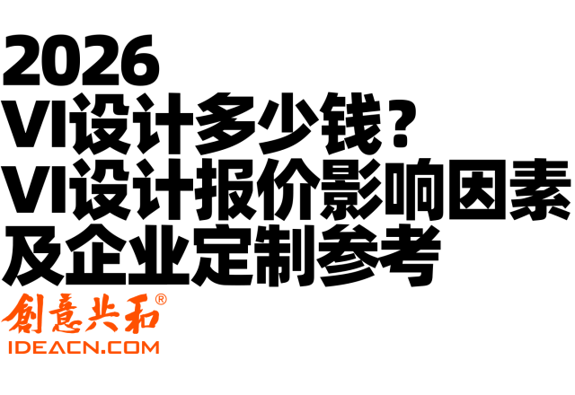 2026 VI设计多少钱？VI设计报价影响因素及企业定制参考